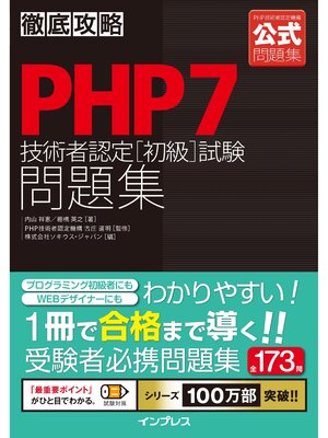 cover image of 徹底攻略PHP7技術者認定［初級］試験問題集